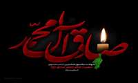 شهادت امام جعفرصادق (ع) تسلیت باد